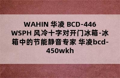 WAHIN 华凌 BCD-446WSPH 风冷十字对开门冰箱-冰箱中的节能静音专家 华凌bcd-450wkh